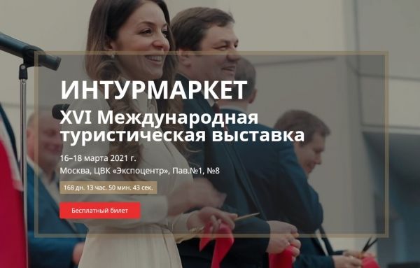 Выставка Интурмаркет-2021 открыла регистрацию