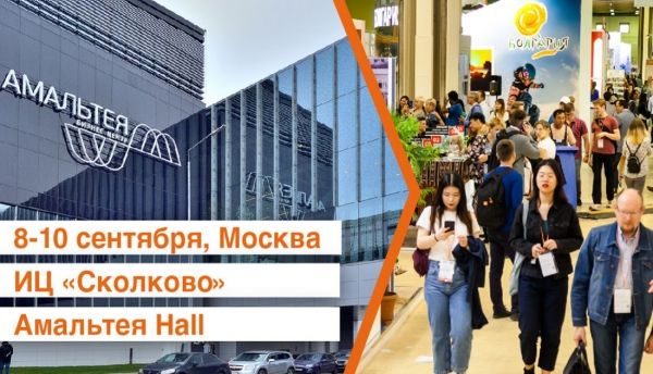 Международный форум-выставка ОТДЫХ Leisure 2020 открывается 8 сентября в АмальтеяHall, ИЦ Сколково, Москва