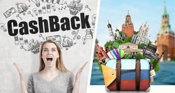 На 6 рублей туриста добавили 1 государственный рубль: Ростуризм отчитался по кешбэку