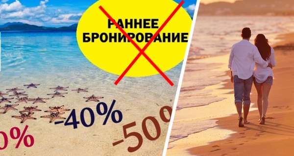 Ранее бронирование уходит в прошлое: туристы всё бронируют «в последнюю минуту»