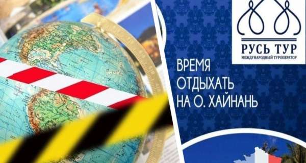 Фингарантий опять не хватит: сумма претензий к «Русь Тур» в 1.7 раза превысила его страховку