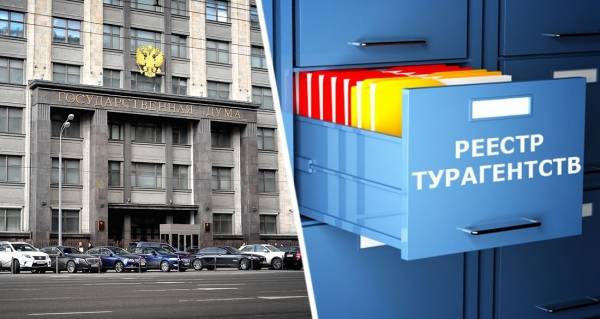 Турагентов внесут в реестр Ростуризма: Госдума приняла закон во втором чтении
