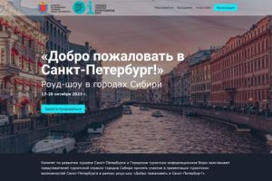 Санкт-Петербург решил искать туристов в Сибири