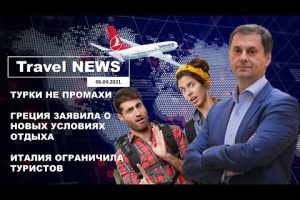 Travel NEWS: ТУРКИ НЕ ПРОМАХИ / ГРЕЦИЯ ЗАЯВИЛА О НОВЫХ УСЛОВИЯХ ОТДЫХА / ИТАЛИЯ ОГРАНИЧИЛА ТУРИСТОВ