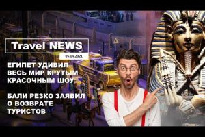 Travel NEWS: ЕГИПЕТ УДИВИЛ ВЕСЬ МИР КРУТЫМ КРАСОЧНЫМ ШОУ / БАЛИ РЕЗКО ЗАЯВИЛ О ВОЗВРАТЕ
