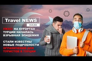 TravelNEWS: НА КУРОРТАХ ТУРЦИИ ВЗРЫВНАЯ ЭПИДЕМИЯ/НОВЫЕ ПОДРОБНОСТИ ОГРАНИЧЕНИЙ ДЛЯ ТУРИСТОВ В ТУРЦИИ
