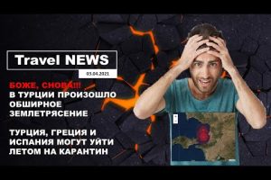 Travel NEWS: В ТУРЦИИ ПРОШЛО ОБШИРНОЕ ЗЕМЛЕТРЯСЕНИЕ/ТУРЦИЯ, ГРЕЦИЯ И ИСПАНИЯ МОГУТ УЙТИ НА КАРАНТИН