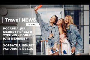 Travel NEWS: РОСАВИАЦИЯ МЕНЯЕТ РЕЙСЫ В ТУРЦИЮ — БОЛЬШЕ ИЛИ МЕНЬШЕ? / ХОРВАТИЯ МЕНЯЕТ УСЛОВИЯ ВЪЕЗДА