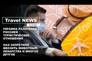 Travel NEWS: УКРАИНА РАЗОРВАЛА С РОССИЕЙ ОТНОШЕНИЯ / ОАЭ ЗАПРЕТИЛИ ВВОЗИТЬ ЖИВОТНЫХ, ЛЕКАРСТВА И…