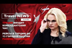 Travel NEWS: ТУРЦИЯ ВВОДИТ КОМЕНДАНТСКИЙ ЧАС / РЕЙСЫ В ТУРЦИЮ ИЗ 13 ГОРОДОВ РОССИИ — ОБМАН ГОЛИКОВОЙ