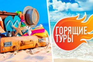 ☀ Середина лета: туроператоры начали распродажу туров от Сочи до Алтая