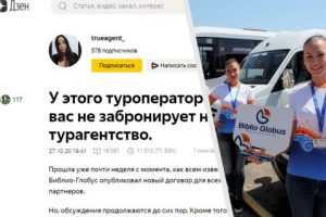 Турагентство призвало к бойкоту Библио-Глобуса