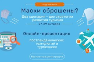 Два сценария будущего: как будет развиваться турбизнес в условиях Covid-19
