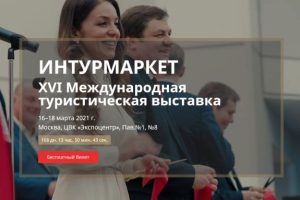 Выставка Интурмаркет-2021 открыла регистрацию