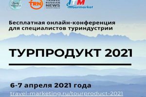 Турпродукт 2021: бесплатная онлайн-конференция для турбизнеса пройдет 6-7 апреля