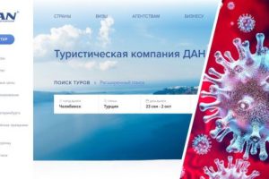 Новая жертва коронавируса: в России потерпел крах очередной туроператор