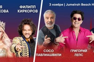 ♫ Для российских туристов в Дубае споют Филипп Киркоров, Григорий Лепс, Леонид Агутин и Хор Турецкого: как туда попасть?