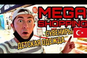 МЕГА ШОПИНГ В ТУРЦИИ: H&M, FLO, LC WAIKIKI, MIGROS / ДЕТСКАЯ ОДЕЖДА, СУВЕНИРЫ
