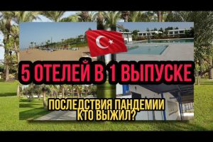 ТУРЦИЯ — УЖАСНЫЕ ПОСЛЕДСТВИЯ ПАНДЕМИИ / 5 ОТЕЛЕЙ В ОДНОМ ВЫПУСКЕ, НЕ ВСЕ ВЫЖИЛИ, ЛЮДЕЙ НЕТ
