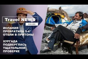 Travel NEWS: ИСПАНИЯ ПРЕВРАТИЛА 5-4* ОТЕЛИ В ПРИТОНЫ / ХУРГАДА ПОДВЕРГЛАСЬ ТЩАТЕЛЬНОЙ ПРОВЕРКЕ
