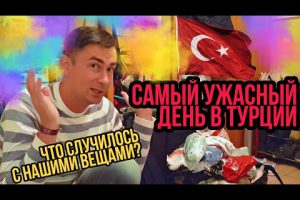 САМЫЙ УЖАСНЫЙ ДЕНЬ В ТУРЦИИ / ЧТО СЛУЧИЛОСЬ С НАШИМИ ВЕЩАМИ? !!!ШОК!!!