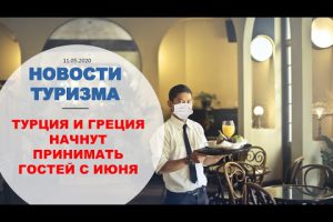 НОВОСТИ ТУРИЗМА: ТУРЦИЯ И ГРЕЦИЯ ПРИМУТ ГОСТЕЙ УЖЕ С ИЮНЯ/ТУРЦИЯ — ALLINCLUSIVE ОСТАЕТСЯ