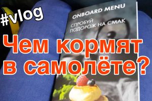 Чем кормят в самолёте и сколько это стоит?