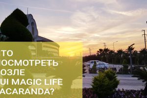 Что посмотреть возле TUI Magic Life Jacaranda 5*, Side
