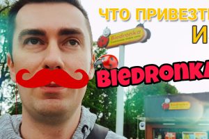 Что привезти из Biedronka? Шоппинг в Польше