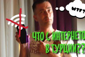 Что с интернетом в Турции? (влог)
