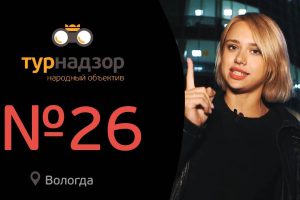 Есть ли смысл ехать в Вологду?Олега раздуло.Самые худшие дороги.ТУ₽НАДЗОР #26