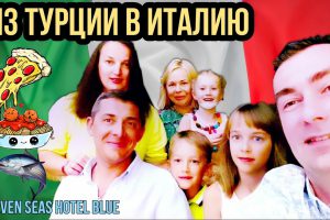 ИЗ ТУРЦИИ В ИТАЛИЮ!!! / ИТАЛЬЯНСКИЙ РЕСТОРАН / SEVEN SEAS HOTEL BLUE / УЖИН В ИТАЛЬЯНСКОМ РЕСТОРАНЕ