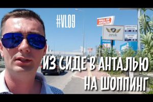 Как доехать из Сиде в Анталью для шоппинга