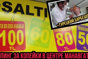 КАК СЭКОНОМИТЬ НА ШОПИНГЕ В ТУРЦИИ — ВЫ БУДЕТЕ ШОКИРОВАНЫ / БАРБЕРШОП ЗА 5 ЕВРО В ЦЕНТРЕ ГОРОДА