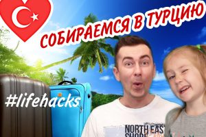 КАК УМЕСТИТЬ ВСЁ В ЧЕМОДАН? / LIFEHACKS!!! СОБИРАЕМСЯ В ?? / КОНКУРС ДЛЯ НАШИХ ЗРИТЕЛЕЙ