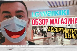 ??LC WAIKIKI?? — ОБЗОР АССОРТИМЕНТА И ЦЕН  (ОДЕЖДА ДЛЯ ВЗРОСЛЫХ) / НИЗКИЕ ЦЕНЫ / ШОПИНГ В ТУРЦИИ