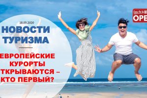 НОВОСТИ ТУРИЗМА: ЕВРОПЕЙСКИЕ КУРОРТЫ ОТКРЫВАЮТСЯ — КТО ПЕРВЫЙ? ALLINCLUSIVE И ШВЕДСКИЙ СТОЛ ОСТАЮТСЯ
