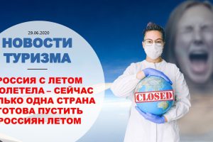 НОВОСТИ ТУРИЗМА: НАМ ВРАЛИ — ЕСТЬ СПОСОБ ВЕРНУТЬ ДЕНЬГИ ЗА БИЛЕТ НА САМОЛЕТ/РОССИЯ С ЛЕТОМ ПРОЛЕТЕЛА