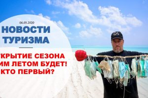 НОВОСТИ ТУРИЗМА: ОТКРЫТИЕ СЕЗОНА ЭТИМ ЛЕТОМ БУДЕТ, КТО ПЕРВЫЙ? ТУРЦИЯ НЕ ХОЧЕТ ОТМЕНЯТЬ ALLINCLUSIVE