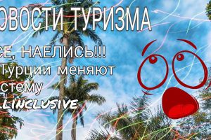 Новости туризма: Турция меняет концепцию AI, перенос рейсов от JoinUP, идеальный отдых (экспресс)