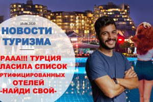НОВОСТИ ТУРИЗМА: ТУРЦИЯ НАЗВАЛА ОТЕЛИ, КОТОРЫЕ ПОЛУЧИЛИ СЕРТИФИКАТЫ, РОССИЯН ПУСТЯТ В ЕГИПЕТ