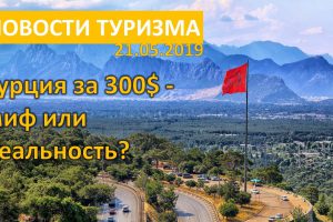 Новости туризма: в Египет не пустят россиян, дешевая Турция за 300 у.е., авария boeing во Львове