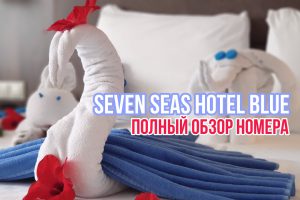 ОБЗОР НОМЕРА SEVEN SEAS BLUE / ТУРЦИЯ 2020 / ВСЁ КАК ЕСТЬ