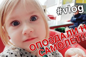 Опоздали на самолёт!!! Что делать?