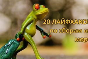 Отдых без головной боли: 20 Lifehacks/20 Лайфхаков