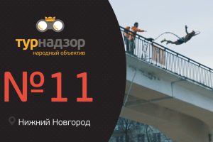 ПРЫЖОК С МОСТА. ДЕВУШКА ПЬЕТ БОЯРЫШНИК. Турнадзор # 11