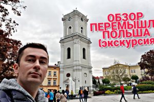 !Редкая экскурсия по Польше: Перемышль (Пшемысл) обзорная экскурсия