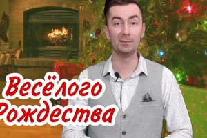 С РОЖДЕСТВОМ ХРИСТОВЫМ / З РІЗДВОМ ХРИСТОВИМ / MERRY CHRISTMAS / FAMILY TRAVEL