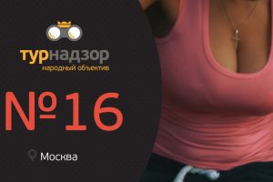 Сборная России проиграла. Гонка с препятствиями. Последний кастинг. Турнадзор # 16