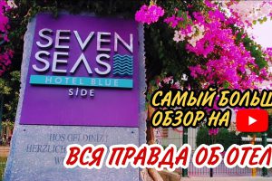 SEVEN SEAS HOTEL BLUE 5* (EX OTIUM SEVEN SEAS) САМЫЙ ПОЛНЫЙ ОБЗОР ОТЕЛЯ НА ВСЁМ YOUTUBE + ОЦЕНКА